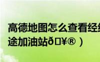 高德地图怎么查看经纬度（高德地图怎么查沿途加油站