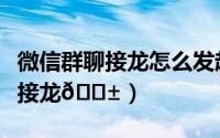 微信群聊接龙怎么发起（微信群聊中怎么发起接龙
