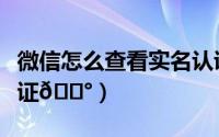 微信怎么查看实名认证（微信怎么查看实名认证
