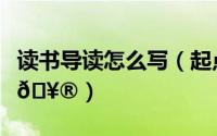 读书导读怎么写（起点读书如何查询每日导读