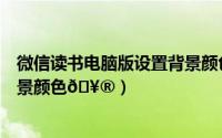 微信读书电脑版设置背景颜色（起点读书如何自定义小说背景颜色