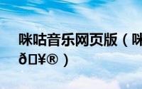 咪咕音乐网页版（咪咕音乐如何绑定音乐卡