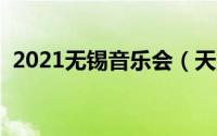 2021无锡音乐会（天丝棉价格多少钱一斤）