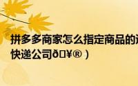 拼多多商家怎么指定商品的退货地址（拼多多商家怎么指定快递公司