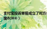 支付宝投诉举报成立了对方会怎么样（支付宝在哪查投诉进度