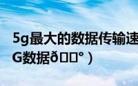 5g最大的数据传输速率（iqooz8x在哪关闭5G数据