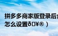 拼多多商家版登录后台（拼多多商家店铺公告怎么设置