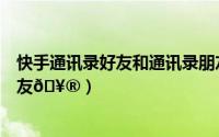 快手通讯录好友和通讯录朋友的区别（快手在哪看通讯录好友