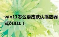 win11怎么更改默认播放器（网易云音乐怎么更改播放器样式
