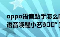 oppo语音助手怎么唤醒（华为mate60怎么语音唤醒小艺