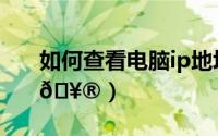 如何查看电脑ip地址（如何换电脑ip地址