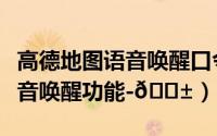 高德地图语音唤醒口令（高德地图在哪打开语音唤醒功能-