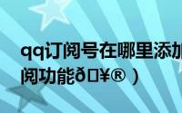 qq订阅号在哪里添加（转转在哪使用添加订阅功能