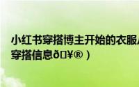小红书穿搭博主开始的衣服从哪来（小红书在哪编辑自己的穿搭信息