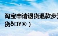 淘宝申请退货退款步骤（京东健康如何申请退货