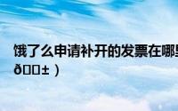 饿了么申请补开的发票在哪里（饿了么怎么开具跑腿费发票