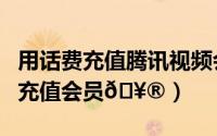 用话费充值腾讯视频会员（爱奇艺如何用话费充值会员