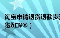 淘宝申请退货退款步骤（京东健康如何申请退货