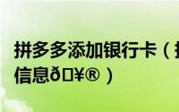 拼多多添加银行卡（拼多多在哪添加亲友身份信息