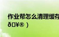 作业帮怎么清理缓存（作业帮在哪清理缓存