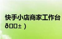 快手小店商家工作台（快手怎么领快手手机卡