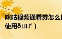 咪咕视频通看券怎么用（咪咕视频通看券如何使用