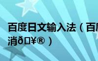 百度日文输入法（百度输入法学生模式怎么取消