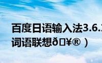 百度日语输入法3.6.1（百度输入法怎么取消词语联想