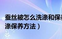 蚕丝被怎么洗涤和保养方法（铜氨丝面料的洗涤保养方法）