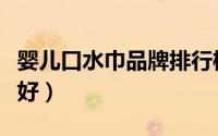 婴儿口水巾品牌排行榜（婴儿口水巾哪种面料好）