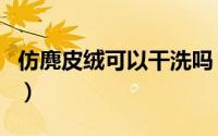 仿麂皮绒可以干洗吗（仿麂皮绒面料能水洗吗）
