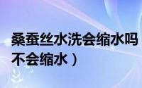 桑蚕丝水洗会缩水吗（仿真丝面料能水洗吗会不会缩水）