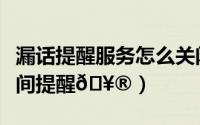 漏话提醒服务怎么关闭（抖音怎么关闭休息时间提醒
