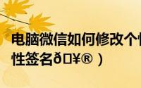 电脑微信如何修改个性签名（微信如何修改个性签名