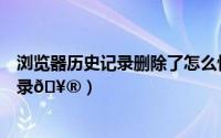 浏览器历史记录删除了怎么恢复（手机百度如何删除历史记录