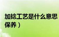 加捻工艺是什么意思（加捻针织布怎么样怎么保养）