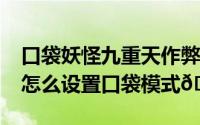 口袋妖怪九重天作弊模式（华为mate60pro怎么设置口袋模式