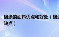 棉涤的面料优点和好处（棉涤面料是什么面料 棉涤面料的优缺点）