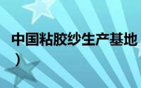 中国粘胶纱生产基地（粘胶纱的分类以及用途）