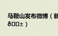马鞍山发布微博（新浪微博如何发布新微博