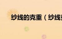 纱线的克重（纱线克旦数是什么意思）