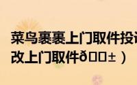菜鸟裹裹上门取件投诉电话（菜鸟裹裹在哪修改上门取件