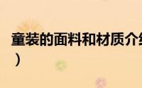 童装的面料和材质介绍（什么样面料的童装好）