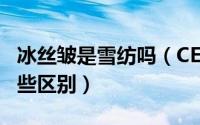 冰丝皱是雪纺吗（CEY冰丝皱和冰丝面料有哪些区别）