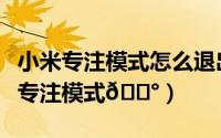 小米专注模式怎么退出（网易云音乐在哪打开专注模式