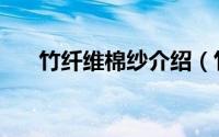 竹纤维棉纱介绍（竹纤维纱有哪几种）