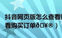 抖音网页版怎么查看购买的订单（宜家在哪查看购买订单