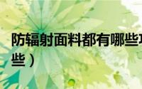 防辐射面料都有哪些功能（防辐射的面料有哪些）