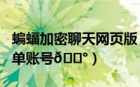 蝙蝠加密聊天网页版（蝙蝠聊天如何查看黑名单账号