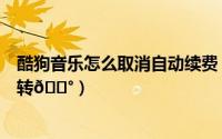 酷狗音乐怎么取消自动续费（酷狗音乐在哪取消封面自动旋转